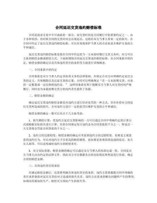 合同延迟交货违约赔偿标准
