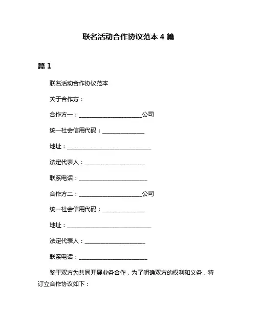 联名活动合作协议范本4篇