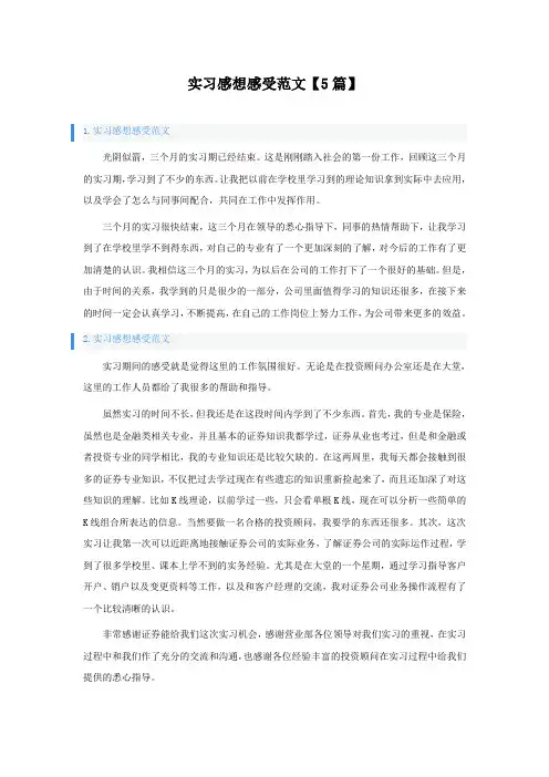 实习感想感受范文5篇