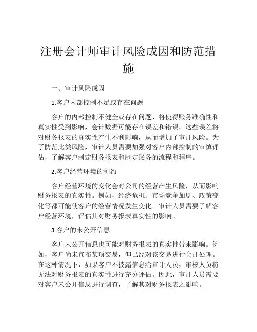 注册会计师审计风险成因和防范措施