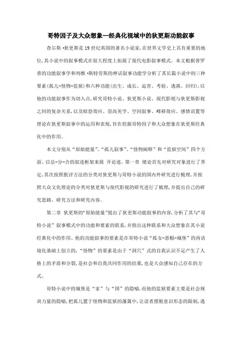 哥特因子及大众想象—经典化视域中的狄更斯功能叙事