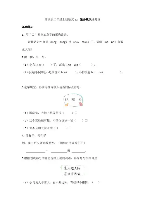 2023-2024学年春季小学二年级上册语文部编版课时练第12课《坐井观天》02(含答案)