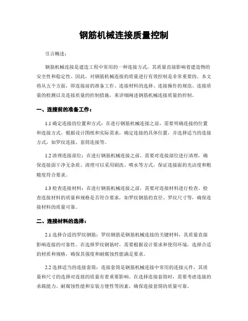 钢筋机械连接质量控制