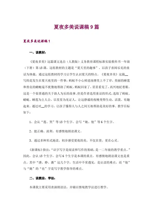 夏夜多美说课稿9篇_1