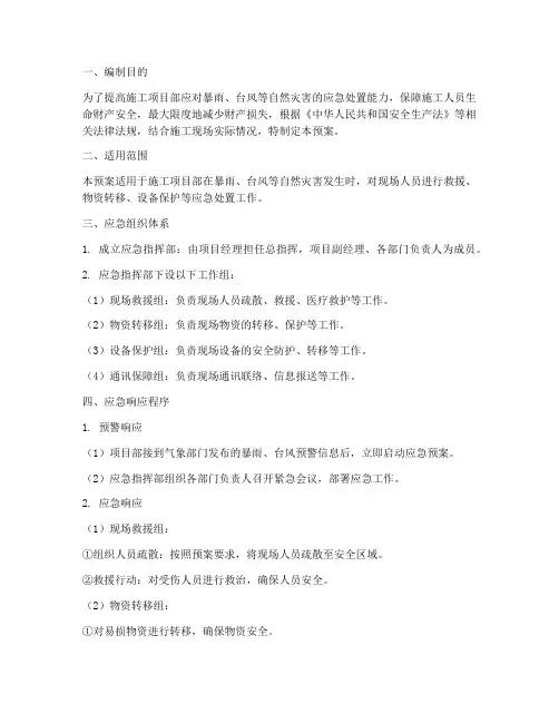 施工暴雨台风应急预案