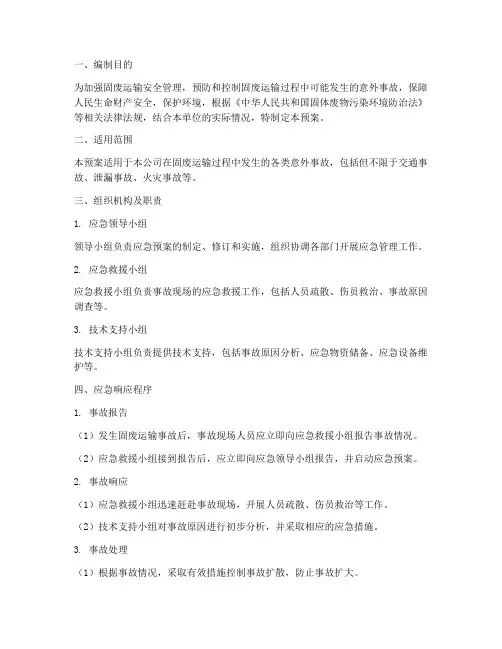 固废运输应急预案范文