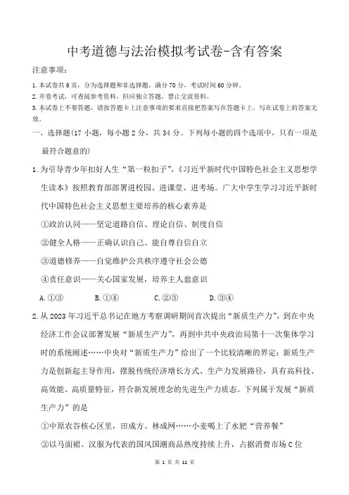 中考道德与法治模拟考试卷-含有答案