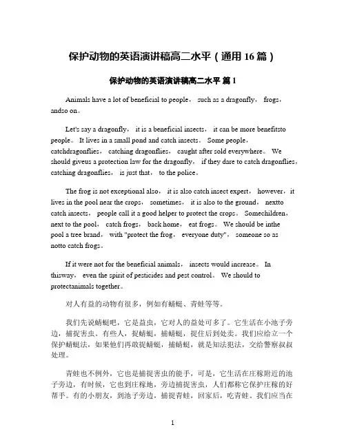 保护动物的英语演讲稿高二水平(通用16篇)