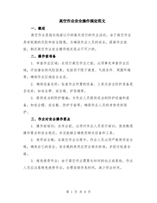 高空作业安全操作规定范文（3篇）