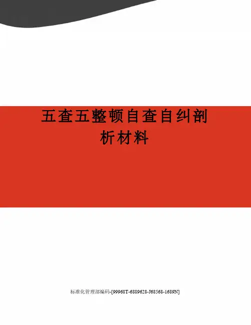 五查五整顿自查自纠剖析材料