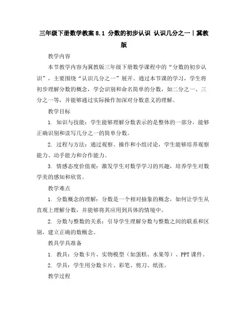 三年级下册数学教案-8.1分数的初步认识认识几分之一｜冀教版
