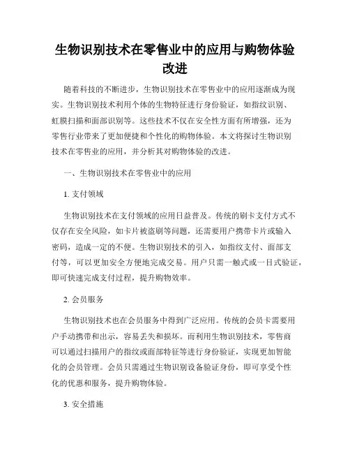 生物识别技术在零售业中的应用与购物体验改进