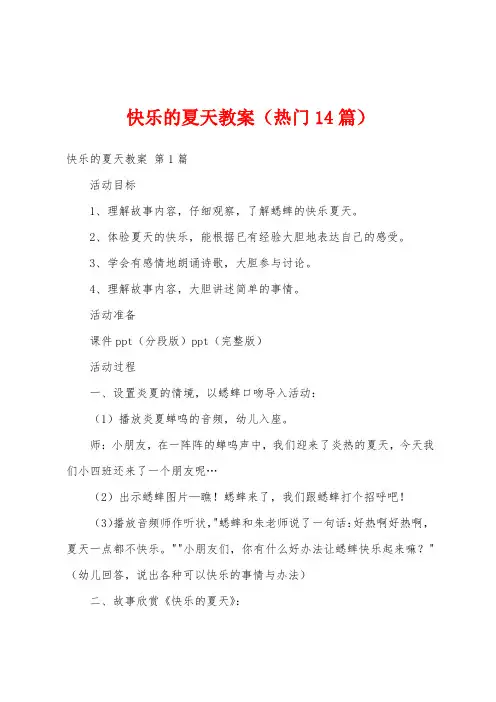 快乐的夏天教案(热门14篇)