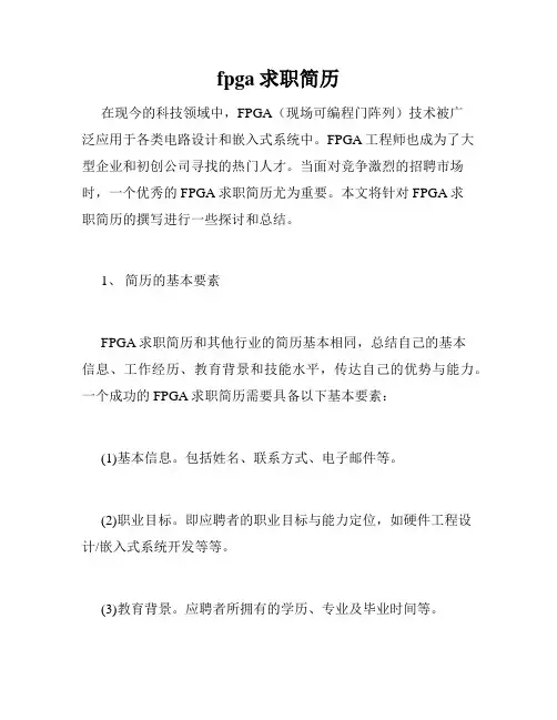 fpga求职简历