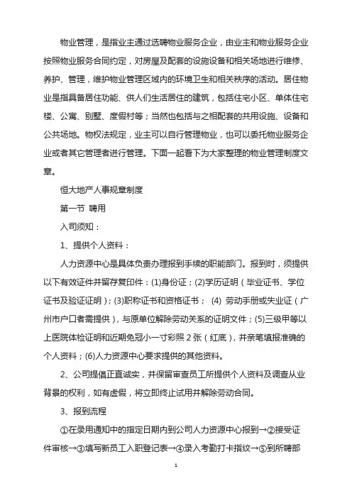 恒大地产人事规章制度