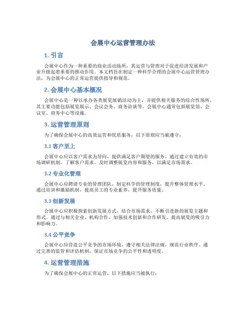 会展中心运营管理办法