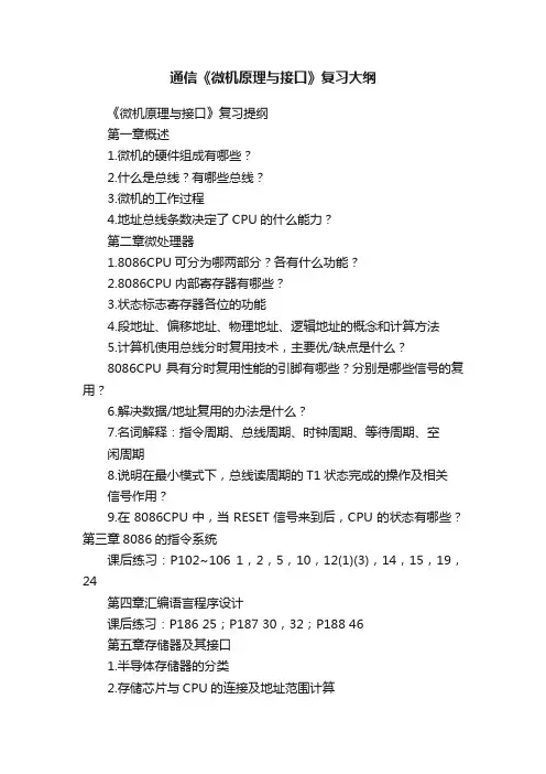 通信《微机原理与接口》复习大纲