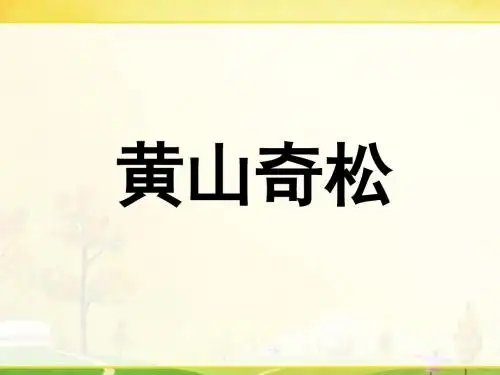 《黄山奇松》公开课 优秀课件 (苏教版)PPT