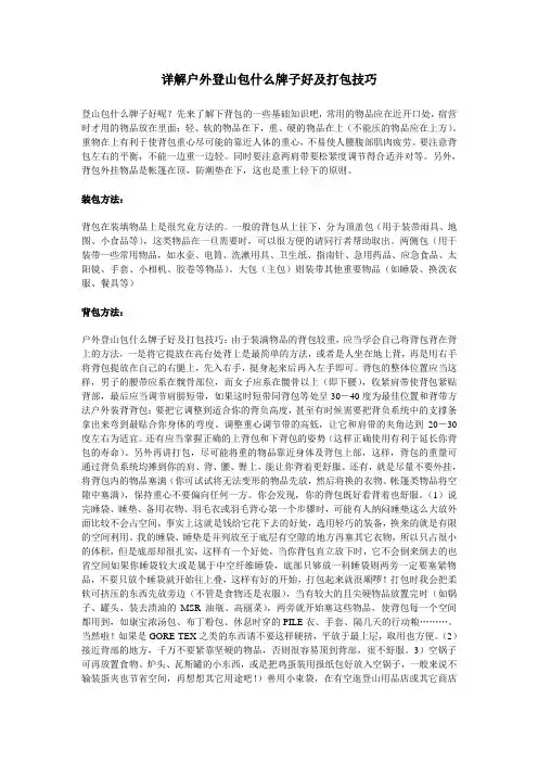 详解户外登山包什么牌子好及打包技巧