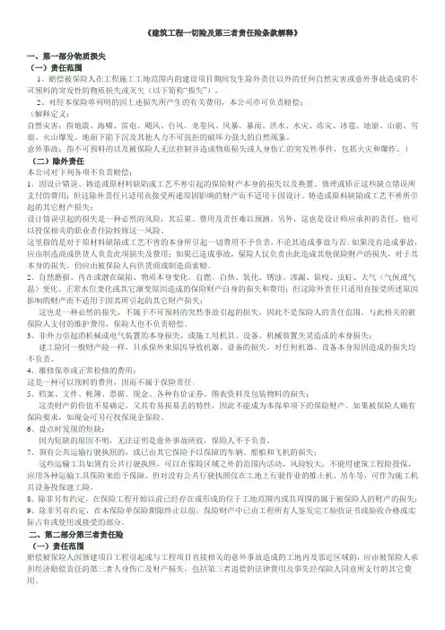 建筑工程一切险及第三者责任险条款解释