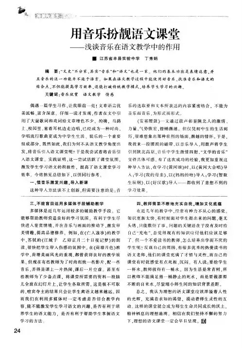 用音乐扮靓语文课堂——浅谈音乐在语文教学中的作用