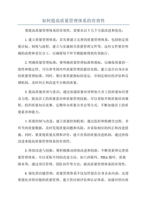 如何提高质量管理体系的有效性