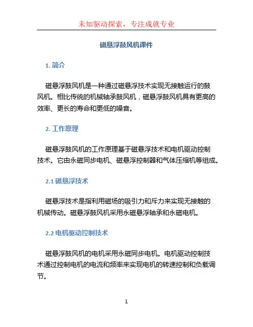 磁悬浮鼓风机课件