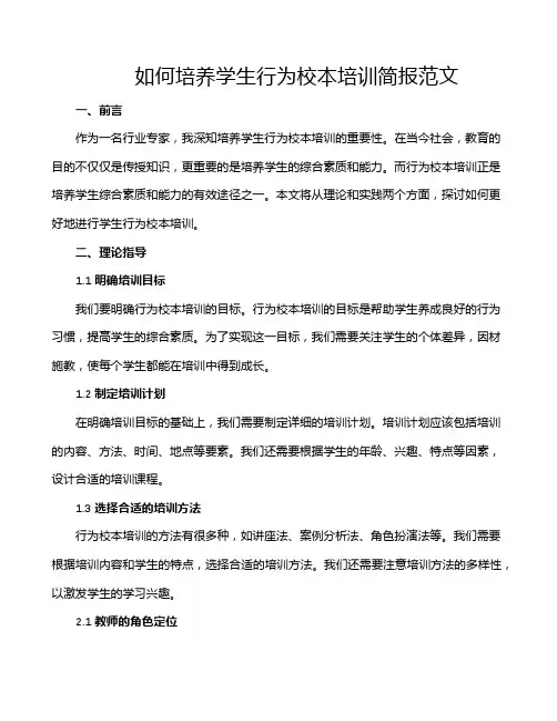 如何培养学生行为校本培训简报范文