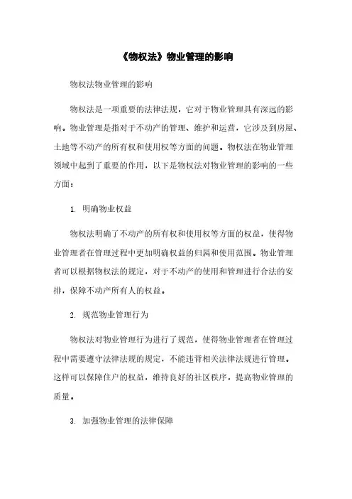 《物权法》物业管理的影响