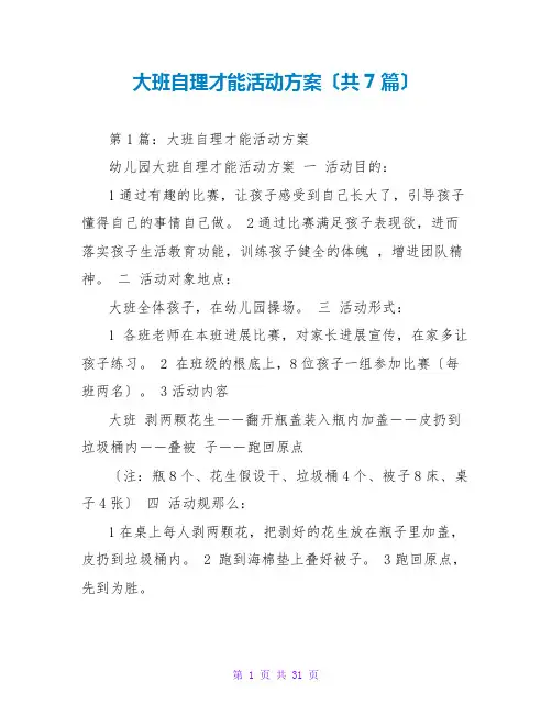大班自理能力活动方案(共7篇)