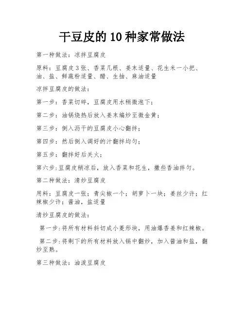 干豆皮的10种家常做法
