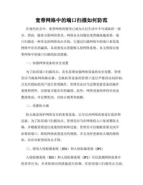 宽带网络中的端口扫描如何防范