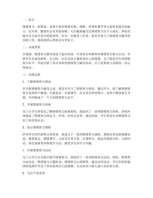 情绪智力辅导实践心得