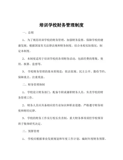 培训学校财务管理制度