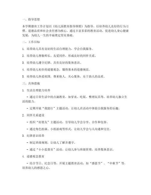 教室德育工作计划中班上学期