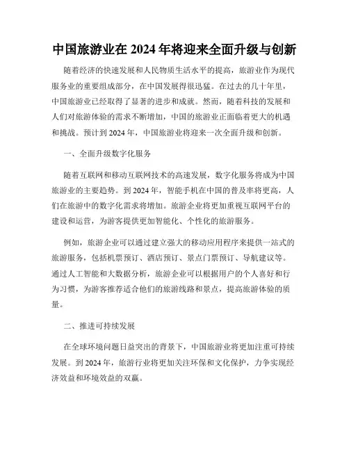 中国旅游业在2024年将迎来全面升级与创新