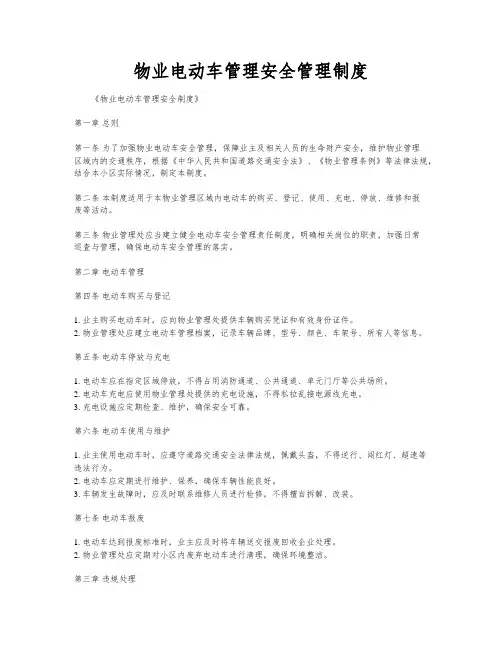 物业电动车管理安全管理制度