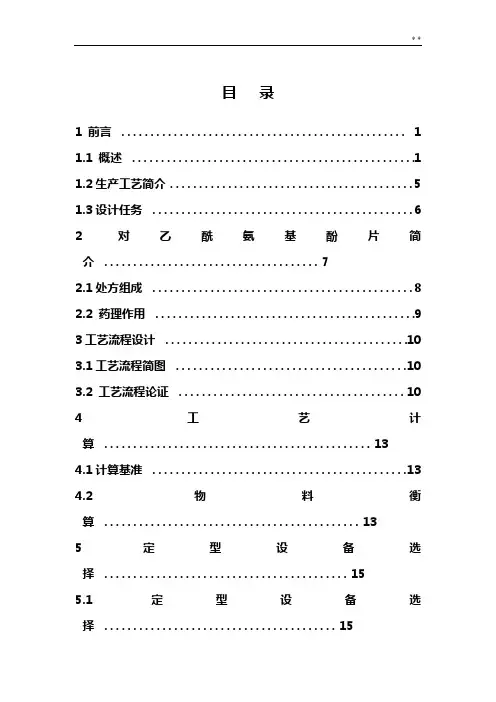 对乙酰氨基酚片的制备