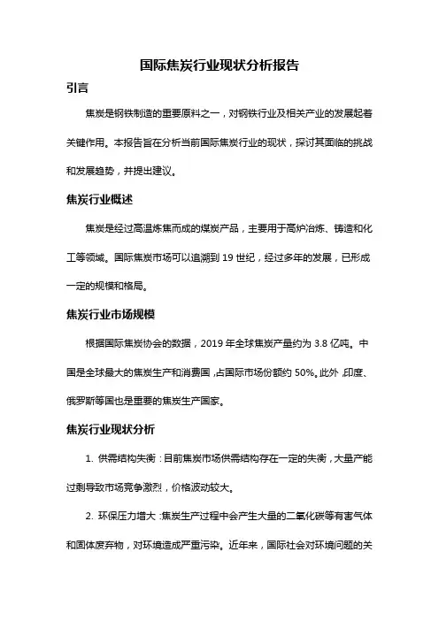 国际焦炭行业现状分析报告