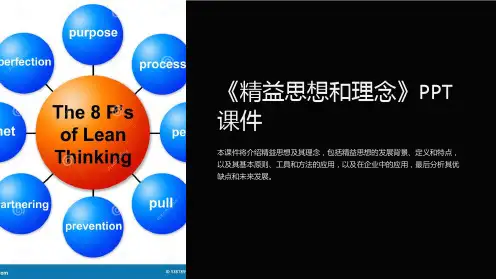 《精益思想和理念》课件