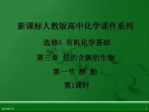 人教版高中化学选修5有机化学基础第三章第一节醇酚第1课时-PPT精选文档