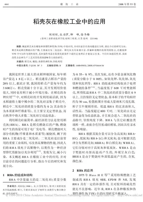 稻壳灰在橡胶工业中的应用