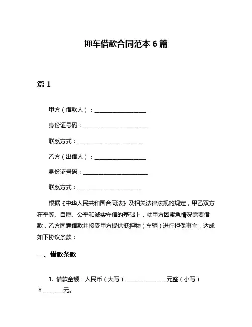 押车借款合同范本6篇