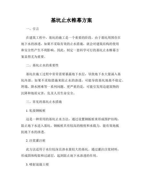 基坑止水帷幕方案