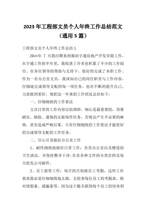 2023年工程部文员个人年终工作总结范文(通用5篇)