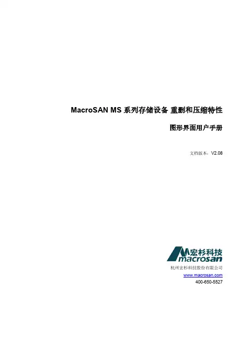 MacroSAN MS 系列存储设备 重删和压缩特性 图形界面用户手册说明书