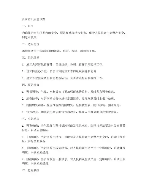沂河防汛应急预案