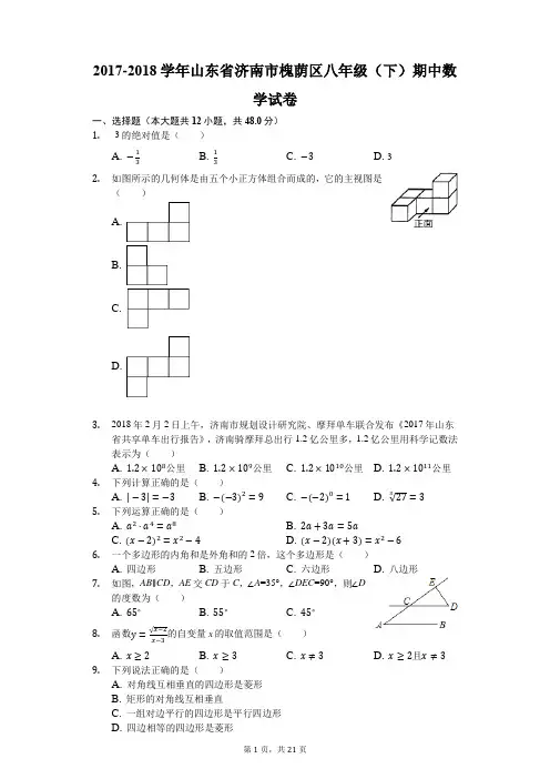 2017-2018学年山东省济南市槐荫区八年级(下)期中数学试卷(解析版)