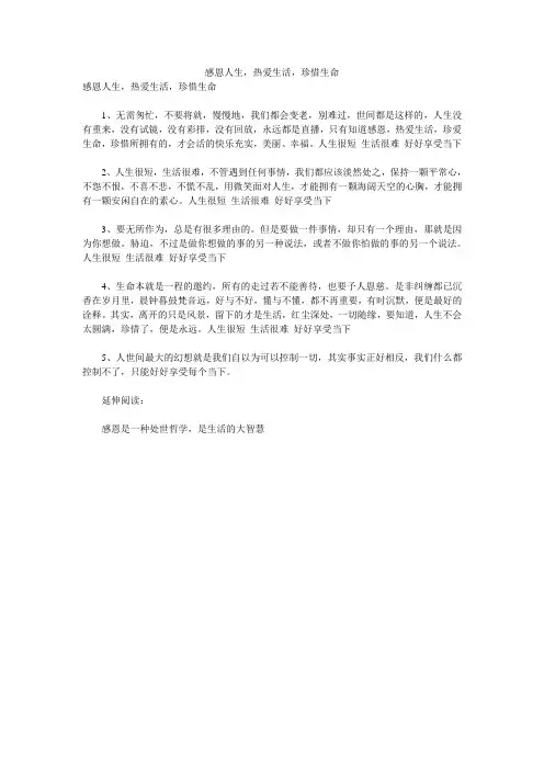 感恩人生,热爱生活,珍惜生命 