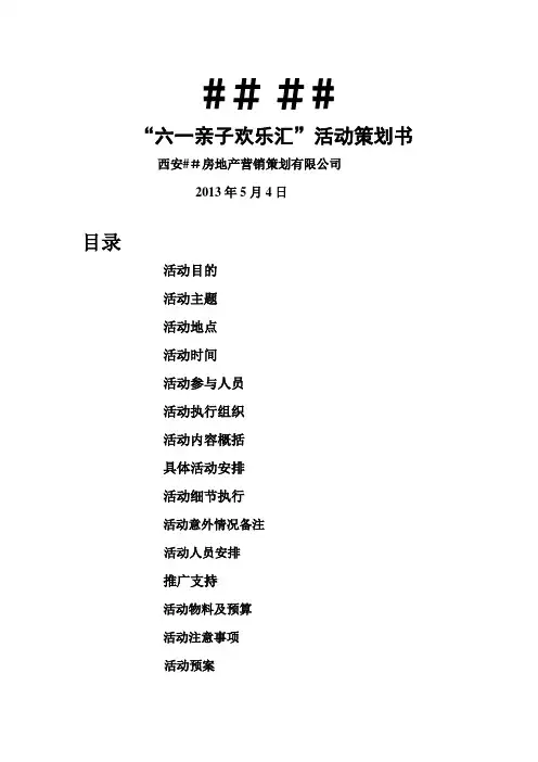 房地产“六一亲子欢乐汇”活动策划书最终版